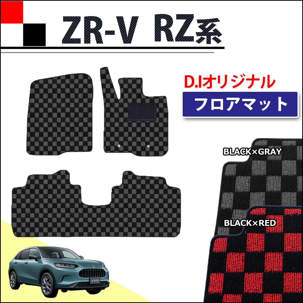 ホンダ ZR-V ZRV RZ系 フロアマット カーマット チェック柄シリーズ 社外新品