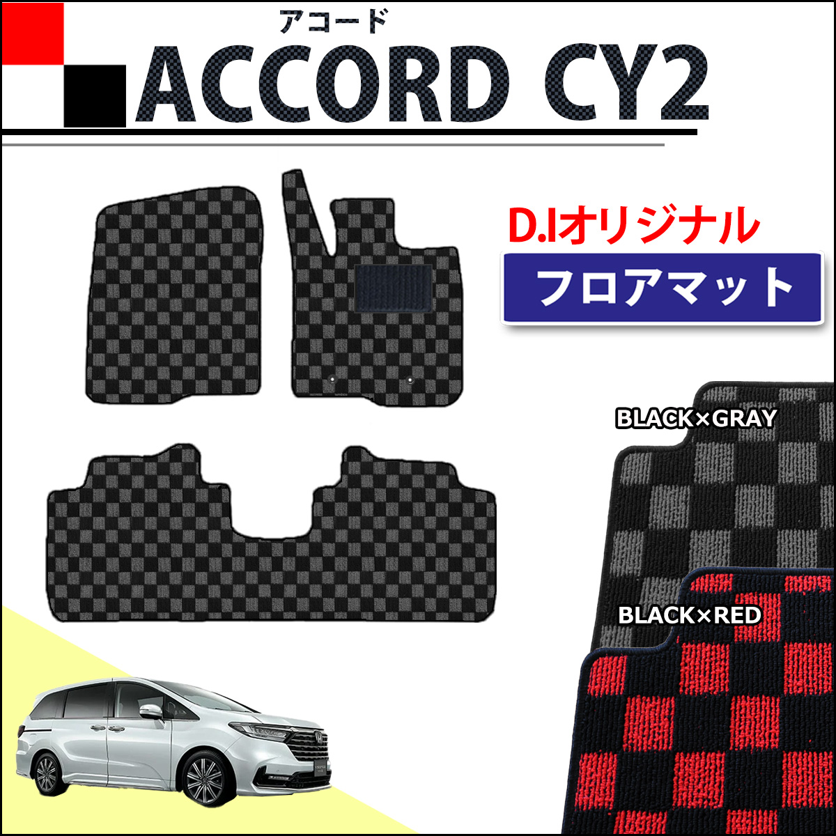 新型 アコード CY2 フロアマット カーマット チェック柄シリーズ 社外新品