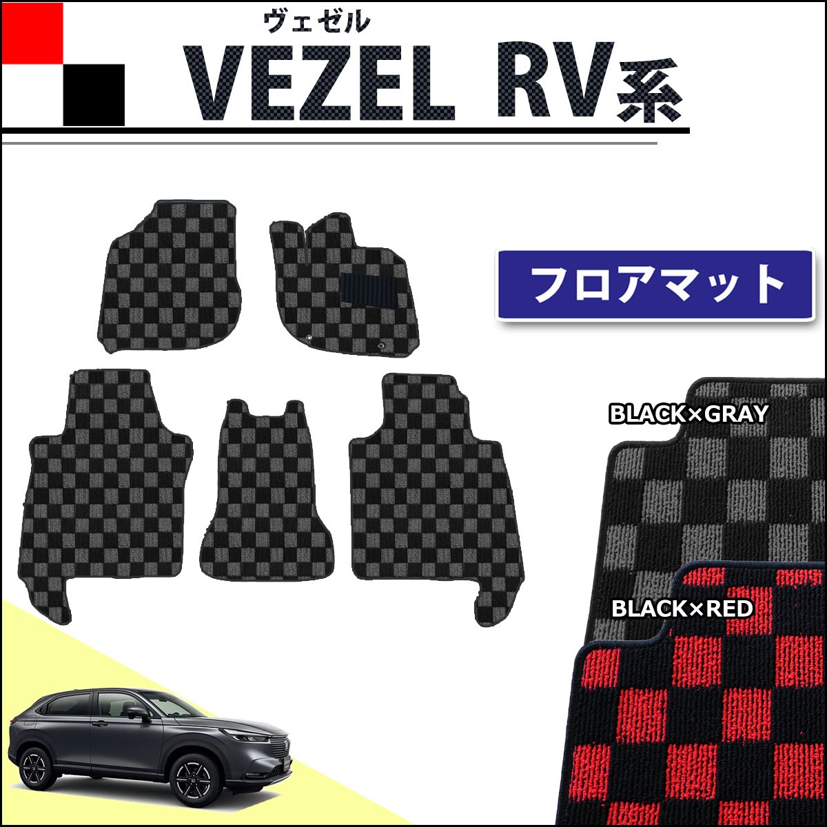 ホンダ 新型 ヴェゼル RV系 ヴェゼルe:HEV フロアマット カーマット チェック柄シリーズ 社外新品