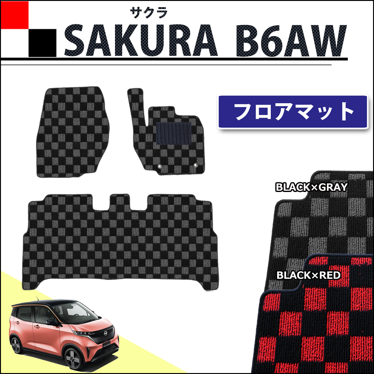 日産 サクラ B6AW フロアマット カーマット チェック柄シリーズ 社外新品