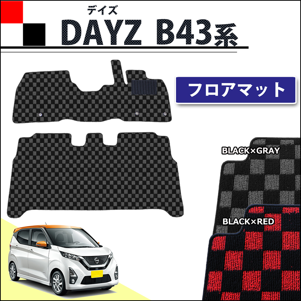 日産 新型 デイズ B43系 フロアマット カーマット チェック柄シリーズ 社外新品