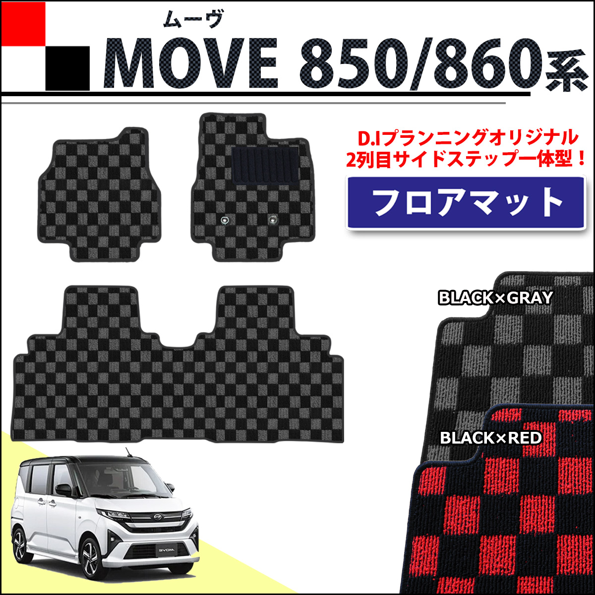 ダイハツ 新型 ムーヴ LA850S LA860S フロアマット カーマット チェック柄シリーズ 社外新品