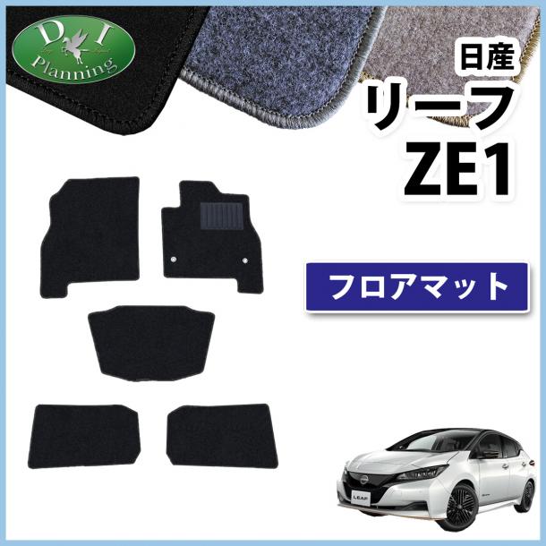 日産 リーフ ZAA-ZE1 フロアマット カーマット DXシリーズ 社外新品