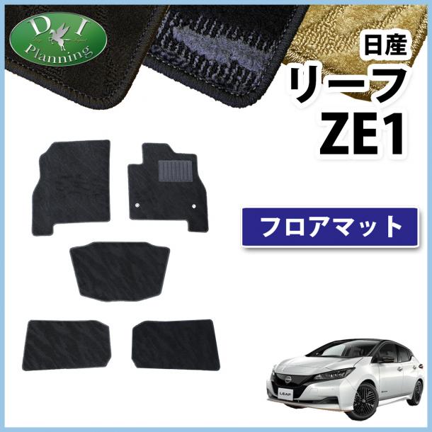 日産 リーフ ZAA-ZE1 フロアマット カーマット 織柄シリーズ 社外新品