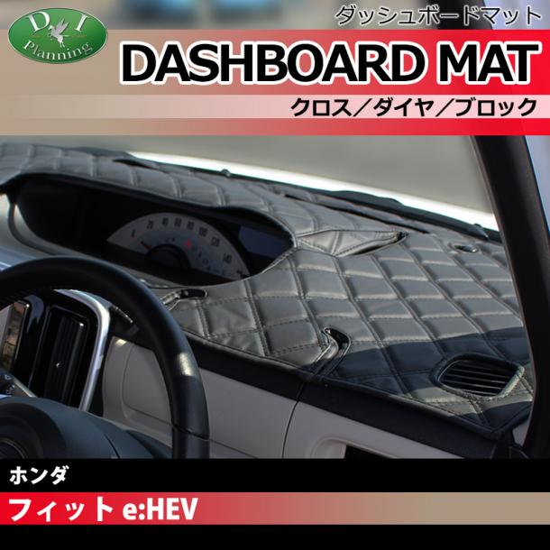 ホンダ 新型 FIT フィット e:HEV GR3 GR4 ダッシュボードマット クロス/ダイヤ/ブロック 受注生産