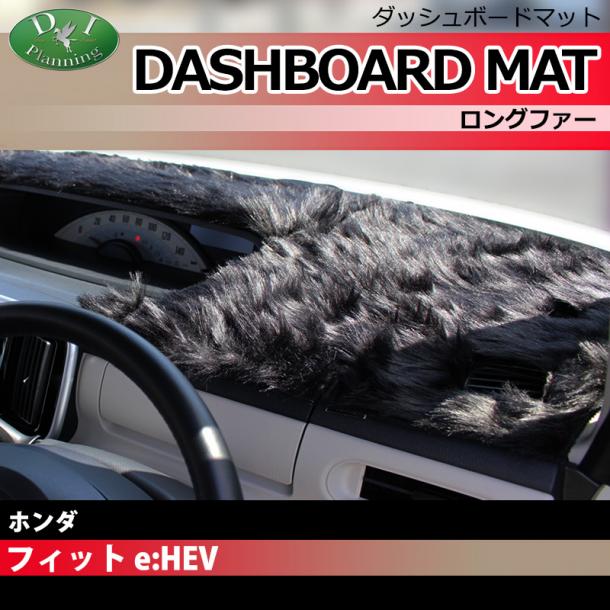 ホンダ 新型 FIT フィット e:HEV GR3 GR4 ダッシュボードマット ロングファー ハイパイル 受注生産