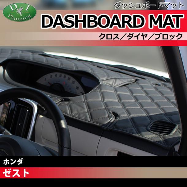 ホンダ ゼスト ゼストスパーク JE1 JE2 ダッシュボードマット クロス/ダイヤ/ブロック 受注生産