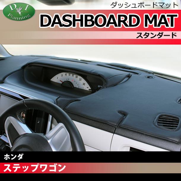 ホンダ　ステップワゴン RK1 RK2 RK5 RK6 ダッシュボードマット スタンダード 受注生産
