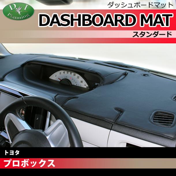 トヨタ プロボックス サクシード 160系 ダッシュボードマット スタンダード 受注生産