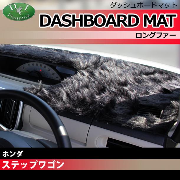 ホンダ ステップワゴン RK1 RK2 RK5 RK6 ダッシュボードマット ロングファー ハイパイル 受注生産