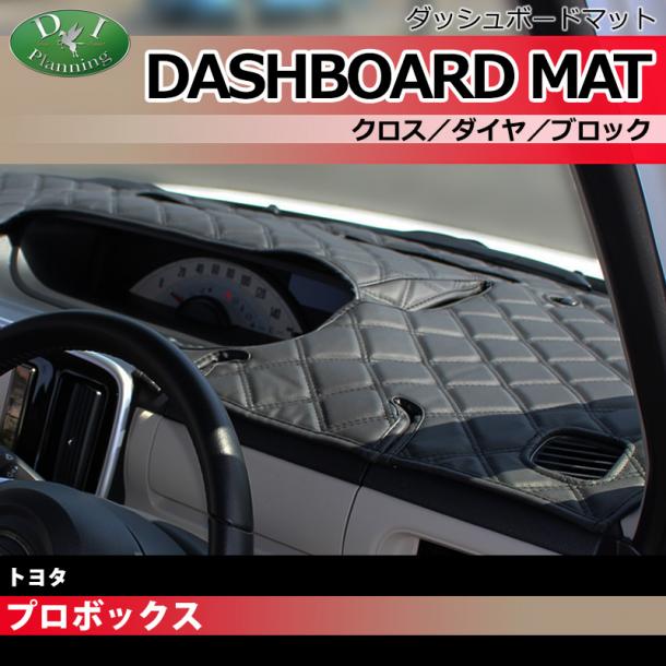 トヨタ プロボックス サクシード 160系 ダッシュボードマット クロス/ダイヤ/ブロック 受注生産