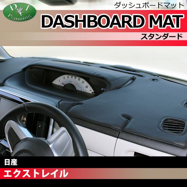 新型 日産 エクストレイル 33系 ダッシュボードマット スタンダード 受注生産
