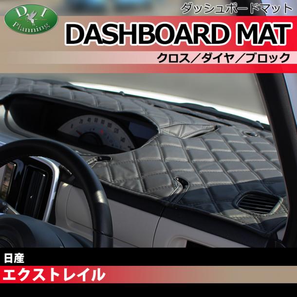 新型 日産 エクストレイル 33系 ダッシュボードマット クロス/ダイヤ/ブロック 受注生産