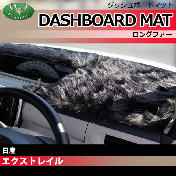 新型 日産 エクストレイル 33系 ダッシュボードマット ロングファー ハイパイル 受注生産