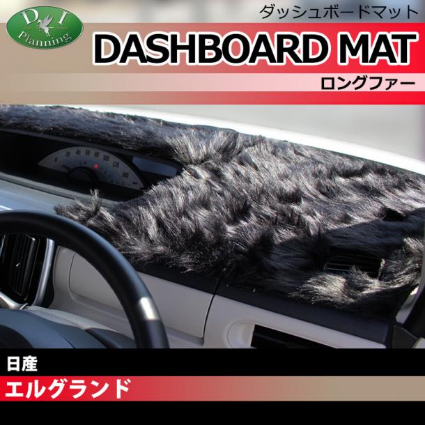 日産 エルグランド E51系 ダッシュボードマット ロングファー ハイパイル 受注生産