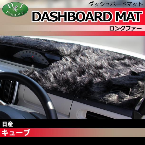 日産　キューブ　Z12　NZ12 ダッシュボードマット ロングファー ハイパイル 受注生産