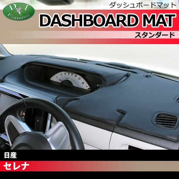 日産 新型セレナ セレナe-power C28系 ダッシュボードマット スタンダード 受注生産