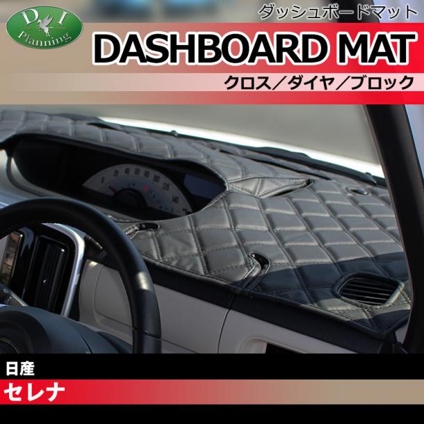 日産 新型セレナ セレナe-power C28系 ダッシュボードマット クロス/ダイヤ/ブロック 受注生産
