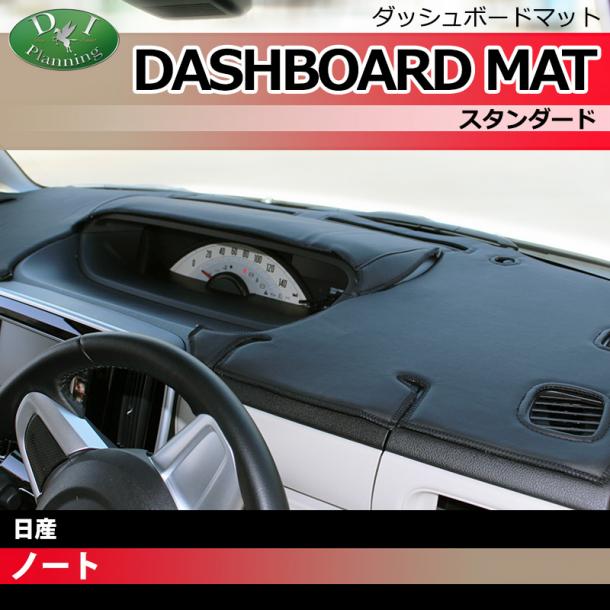 日産 ノート ノートeパワー E12系 ダッシュボードマット スタンダード 受注生産