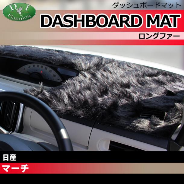 日産 マーチ K13 NK13 ダッシュボードマット ロングファー ハイパイル 受注生産