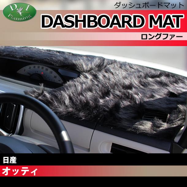 三菱 eKワゴン H81W H82W オッティー H91W H92W ダッシュボードマット ロングファー ハイパイル 受注生産