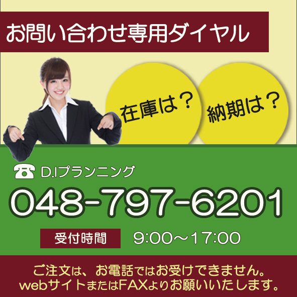 D.Iプランニング電話番号
