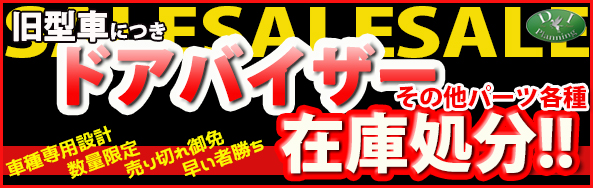 在庫処分 セール品