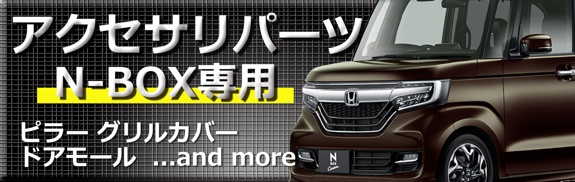 新型N=BOXステンレスパーツ