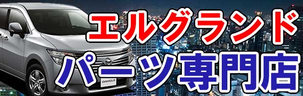 エルグランド 車 通販 フロアマット・パーツカタログ