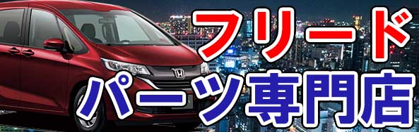 フリード 車 通販 フロアマット・パーツカタログ