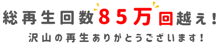 総再生回数