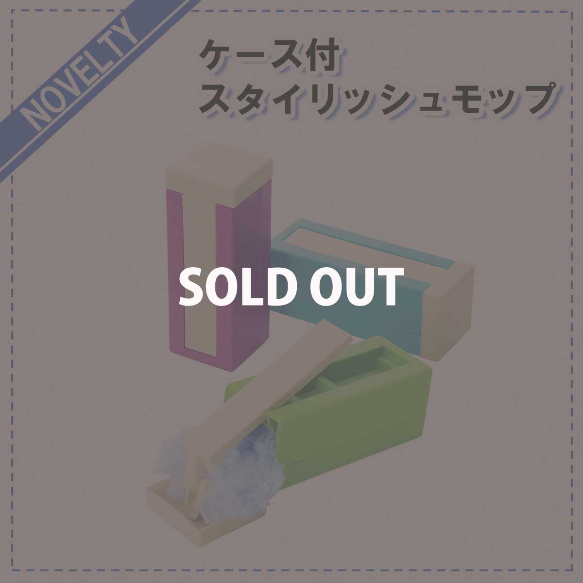 【ノベルティグッズ】 ケース付スタイリッシュモップ