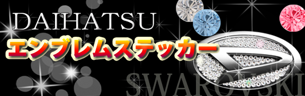 ダイハツ　スワロ 発売中