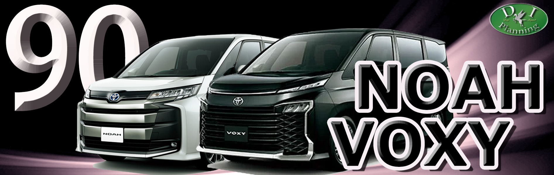 新型ノア 新型ヴォクシー 90系