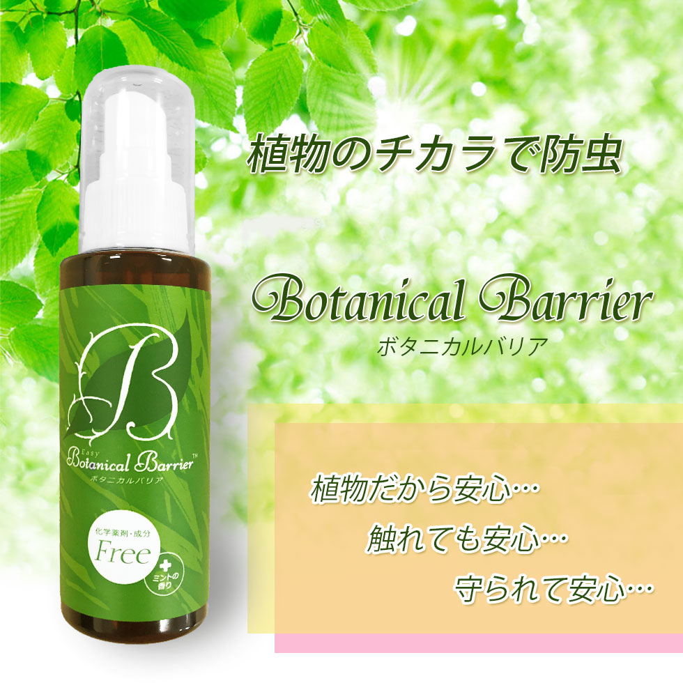ハウスダスト対策や、害虫対策をやさしく安全に!!「ボタニカルバリアー」