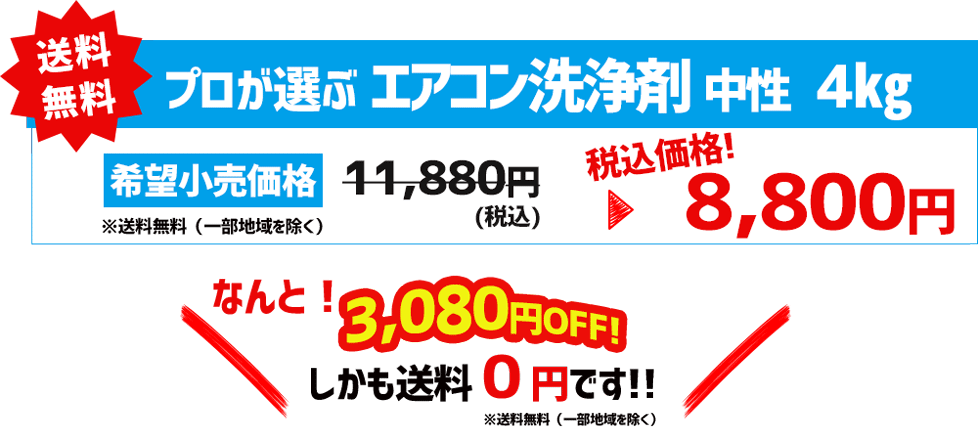 業務用エアコン洗剤価格