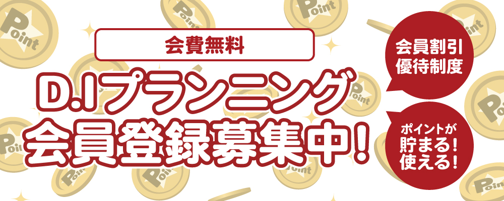 会員登録ポイント制度実施中