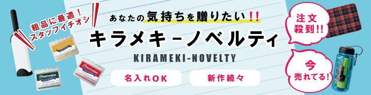 「販促品を入れてみたいけど、何を入れたら良いの？」 そんなお客様のニーズにキラメキは応えます。キラメキで扱うアイテムは、どれももらってすぐに使える、嬉しいアイテム！どれも名入れ対応可能なので、納期などお気軽にご相談ください。 