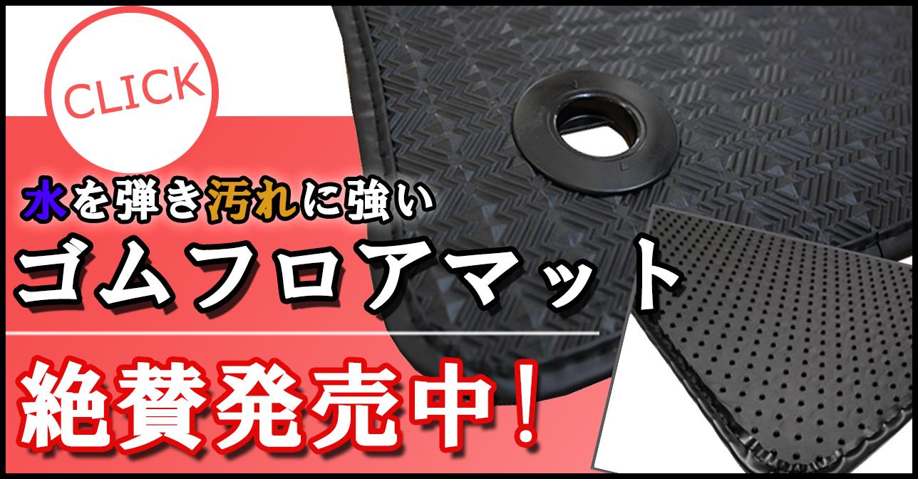 ゴム製フロアマット大好評発売中！