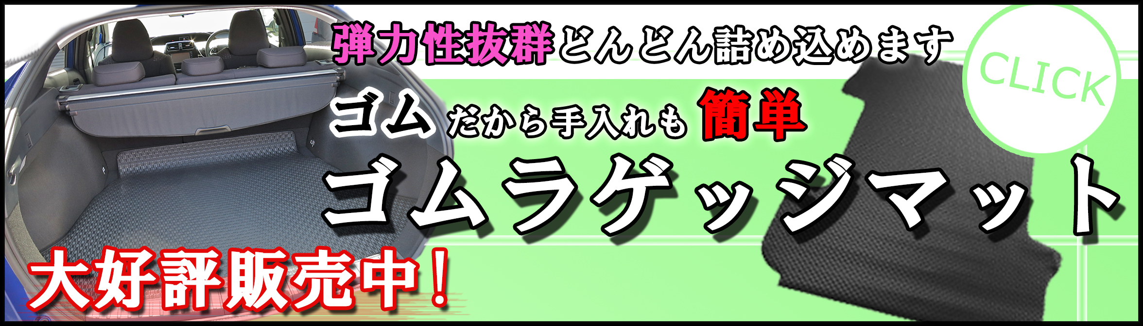 ゴム製ラゲッジマット絶賛発売中！