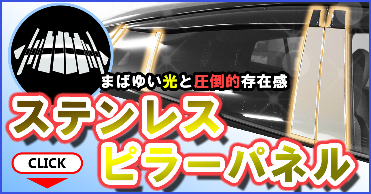 ステンレスピラー大好評発売中！。