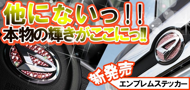 タント スワロフスキーエンブレム ガーニッシュパーツ 大好評発売中！。