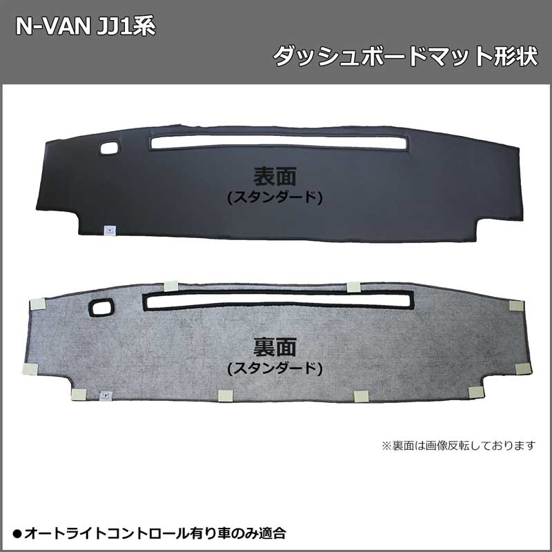 ホンダ N-VAN JJ1 JJ2 ダッシュボードマット スタンダード 受注生産