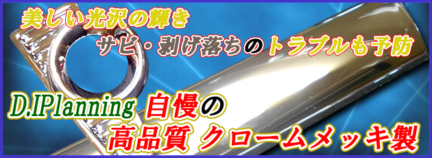 クロームメッキ