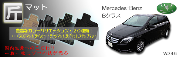 メルセデスベンツ Bクラス W246