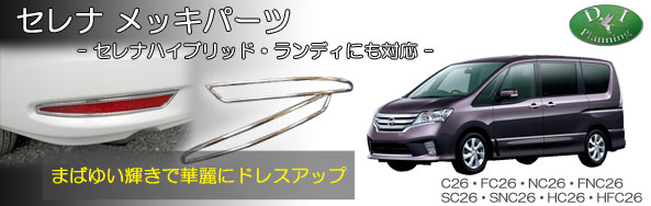 セレナメッキパーツ