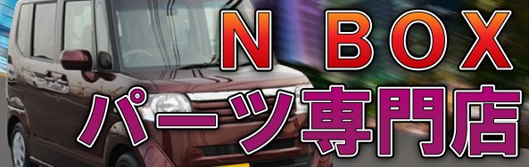 N-BOXパーツ専門店