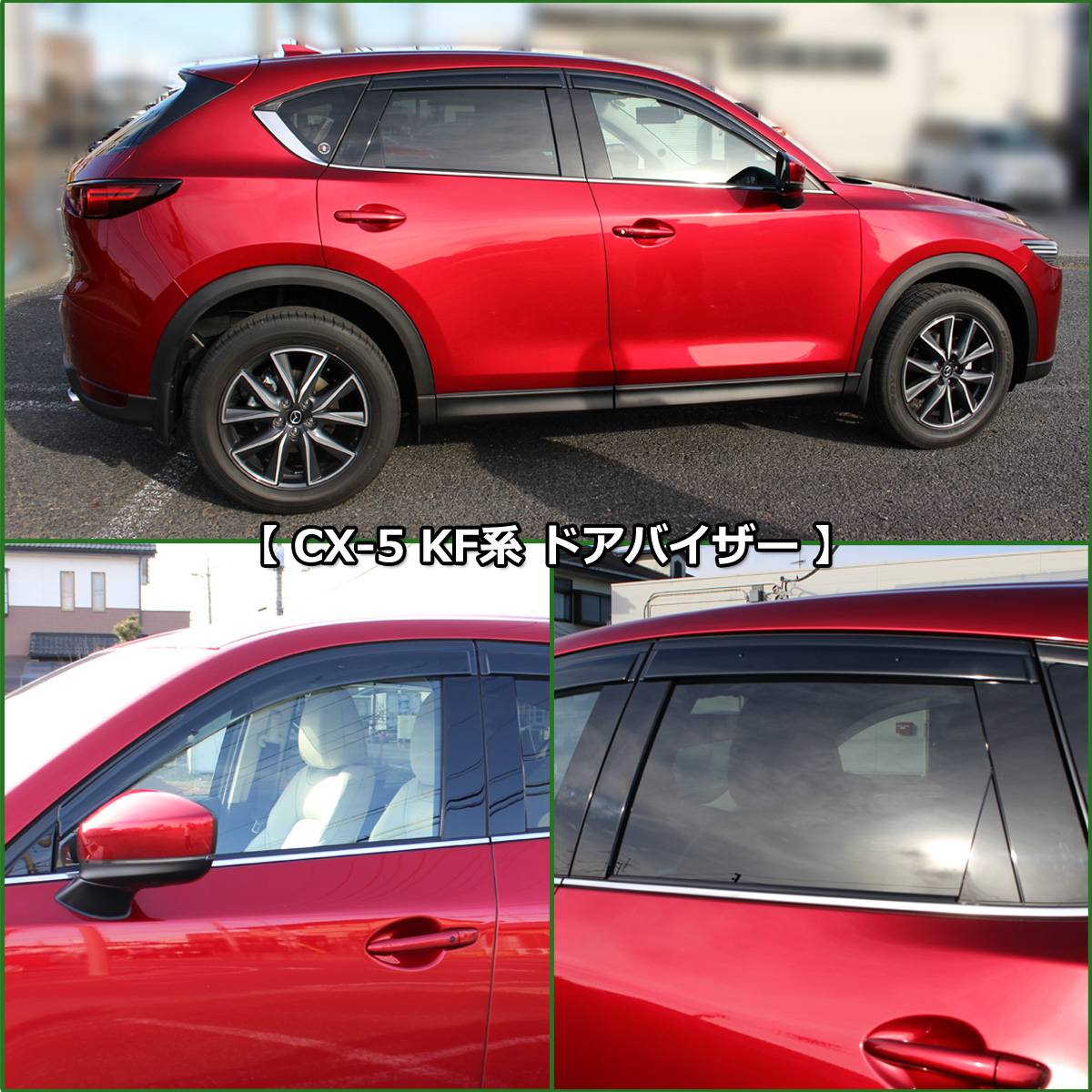 マツダ 新型 CX-5 KF系 ドアバイザー サイドバイザー 社外新品 KFEP