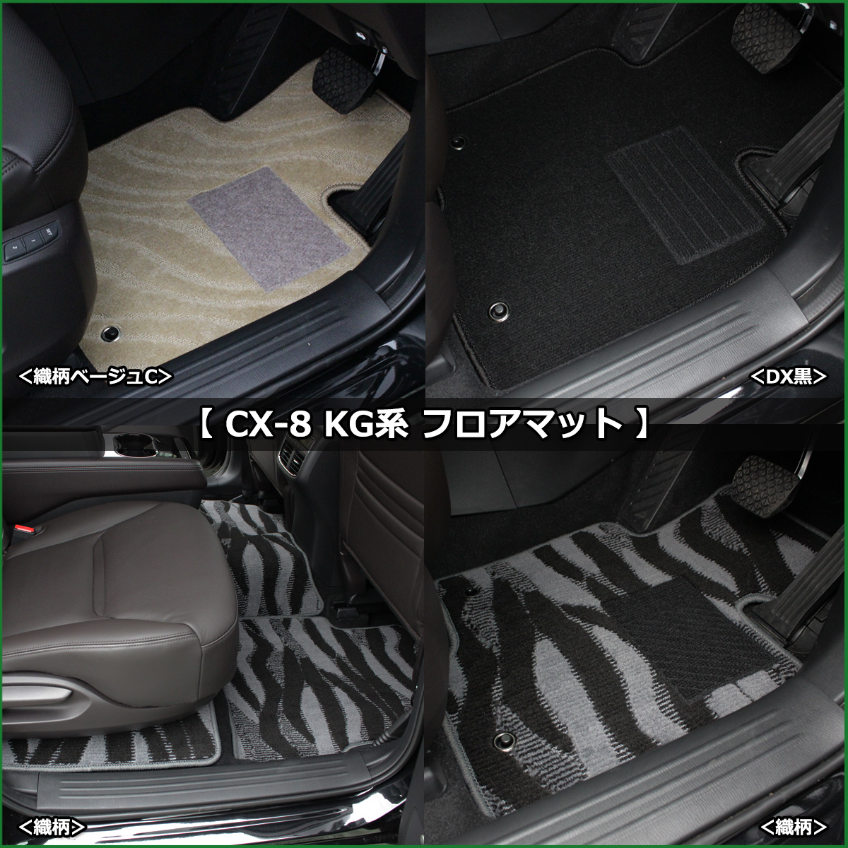 マツダ CX-8 フロアマット カーマット DXシリーズ KG系