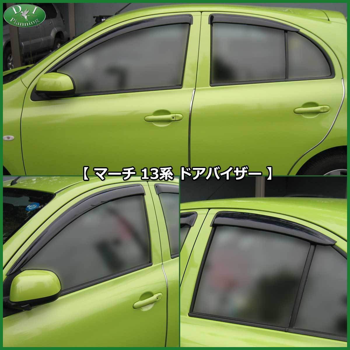 マーチ13系ドアバイザー